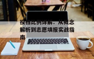 投档比例详解：从概念解析到志愿填报实战指南