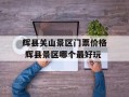 辉县关山景区门票价格 辉县景区哪个最好玩