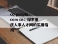 cq people com cn：探索重庆人事人才网的实用指南