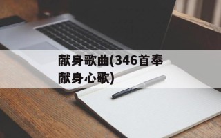 献身歌曲(346首奉献身心歌)