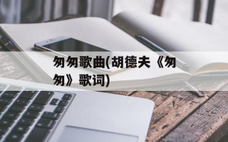 匆匆歌曲(胡德夫《匆匆》歌词)