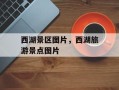 西湖景区图片，西湖旅游景点图片