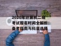 2020年计算机二级考试报名时间全解析：备考指南与科目选择