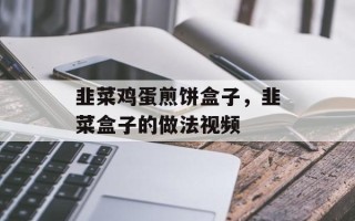 韭菜鸡蛋煎饼盒子，韭菜盒子的做法视频