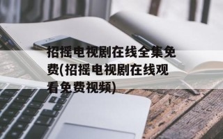 招摇电视剧在线全集免费(招摇电视剧在线观看免费视频)