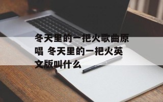 冬天里的一把火歌曲原唱 冬天里的一把火英文版叫什么