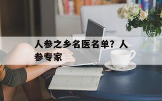 人参之乡名医名单？人参专家