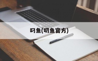叼鱼(叨鱼官方)