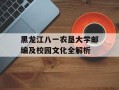 黑龙江八一农垦大学邮编及校园文化全解析