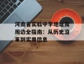 河南省实验中学地址及周边全指南：从历史沿革到实用信息