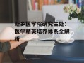 新乡医学院研究生处：医学精英培养体系全解析
