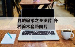 县城骗术之乡图片 各种骗术套路图片