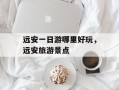远安一日游哪里好玩，远安旅游景点