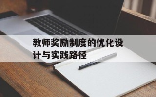 教师奖励制度的优化设计与实践路径