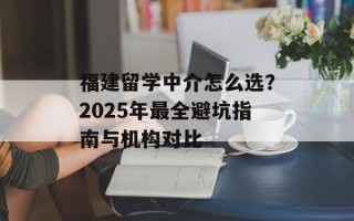 福建留学中介怎么选？2025年最全避坑指南与机构对比