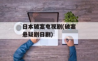 日本破案电视剧(破案悬疑剧日剧)