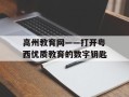 高州教育网——打开粤西优质教育的数字钥匙