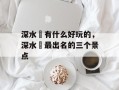 深水埗有什么好玩的，深水埗最出名的三个景点