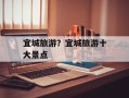 宜城旅游？宜城旅游十大景点
