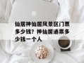 仙居神仙居风景区门票多少钱？神仙居通票多少钱一个人