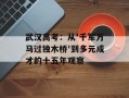 武汉高考：从'千军万马过独木桥'到多元成才的十五年观察