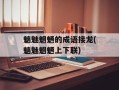 魑魅魍魉的成语接龙(魑魅魍魉上下联)