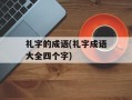 礼字的成语(礼字成语大全四个字)