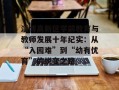 淄博高新区学前教育与教师发展十年纪实：从“入园难”到“幼有优育”的蜕变之路
