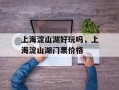 上海淀山湖好玩吗，上海淀山湖门票价格