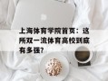 上海体育学院首页：这所双一流体育高校到底有多强？