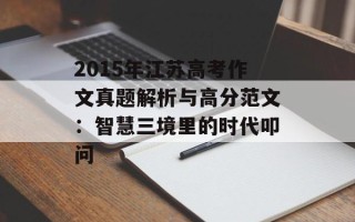 2015年江苏高考作文真题解析与高分范文：智慧三境里的时代叩问