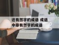 还有然字的成语 成语中带有然字的成语
