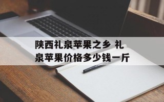 陕西礼泉苹果之乡 礼泉苹果价格多少钱一斤