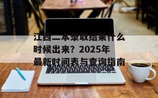 江西二本录取结果什么时候出来？2025年最新时间表与查询指南