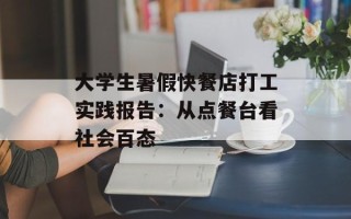 大学生暑假快餐店打工实践报告：从点餐台看社会百态