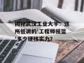 揭秘武汉工业大学：这所低调的'工程师摇篮'多少硬核实力？