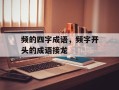 频的四字成语，频字开头的成语接龙