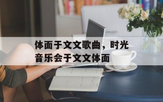体面于文文歌曲，时光音乐会于文文体面