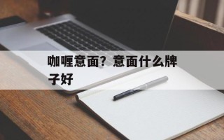 咖喱意面？意面什么牌子好