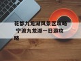 花都九龙湖风景区攻略 宁波九龙湖一日游攻略