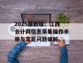 2025最新版：江西会计网信息采集操作手册与常见问题破解