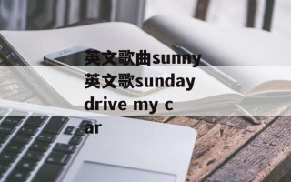 英文歌曲sunny 英文歌sunday drive my car