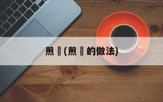 煎粿(煎粿的做法)