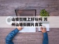 山塘街晚上好玩吗 苏州山塘街图片真实