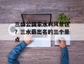 三盛公国家水利风景区？三水最出名的三个景点