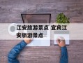 江安旅游景点 宜宾江安旅游景点