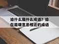 迫什么眉什么成语？迫在眉睫意思相近的成语