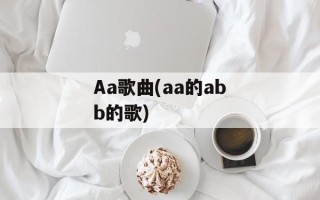 Aa歌曲(aa的abb的歌)