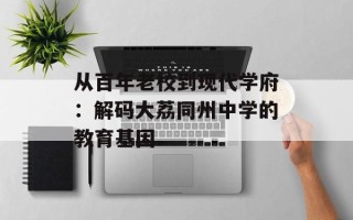 从百年老校到现代学府：解码大荔同州中学的教育基因