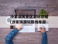 沙家浜风景区游玩攻略(沙家浜游玩路线导游图)